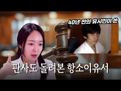 40년 전의 유시민이 쓴 [항소이유서] 읽어야 하는 이유