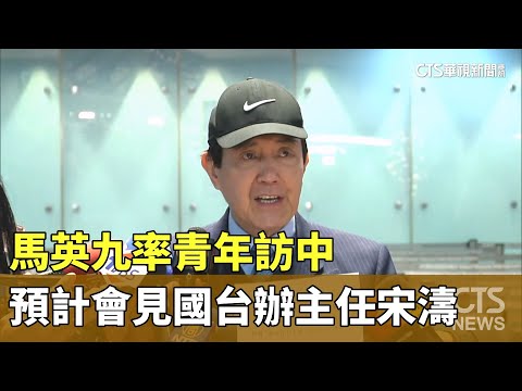 馬英九率青年訪中　預計會見國台辦主任宋濤