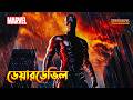 Daredevil 2003 Explained In Bangla Superhero Movie Explained In Bangla