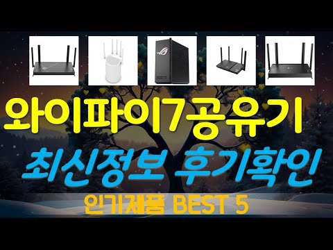 와이파이7공유기 추천, 요즘 이거 산다던데 가성비 TOP5
