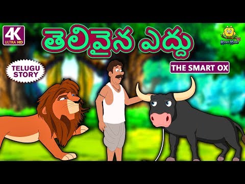 Telugu Stories for Kids - తెలివైన ఎద్దు | The Smart Ox | Telugu Kathalu | Moral Stories | Koo Koo TV