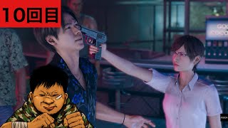 【龍が如く8】初めてのエイト　10回目※ネタばれ注意