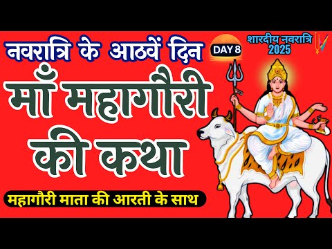 Navratri day 8 | Maa Mahagauri ki Katha | शारदीय नवरात्रि के आठवें  दिन माँ महागौरी की कथा