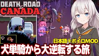 紲星あかりと犬だけ生き残ったら覚醒して車を運転した回【Death Road to Canada】