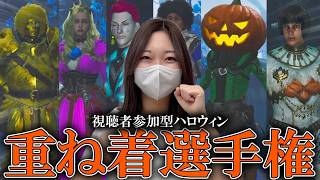 秋の重ね着選手権やるぞぉぉおおおお【モンハンワイルズ】