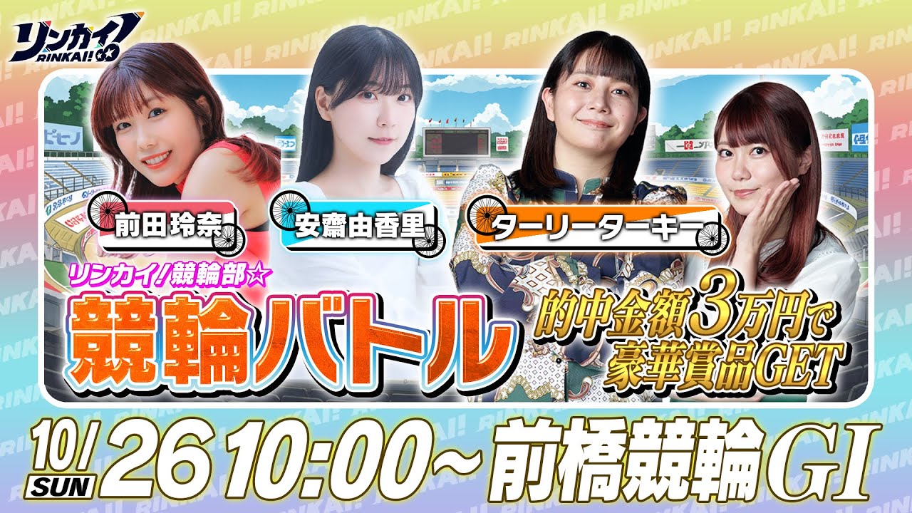 【前橋競輪GⅠ】女性声優×芸人が賞品GETをかけた本気バトルLIVE！リンカイ！競輪部☆#2のサムネイル
