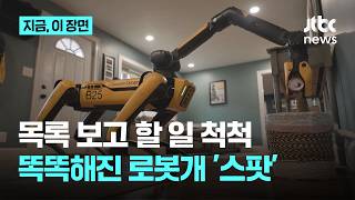 목록 보고 할 일 척척...제미나이로 더 똑똑해진 로봇개 '스팟'｜지금 이 장면