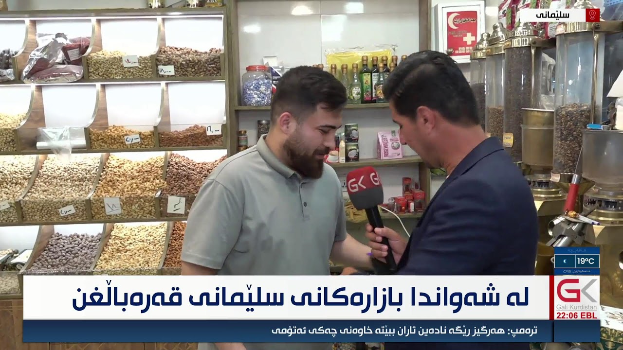 ڤیدیۆ | راستەوخۆ.. لەگەڵ نزیكبوونەوەی جەژنی قوربانی پیرۆز بازاڕەكانى سلێمانی كراوەن