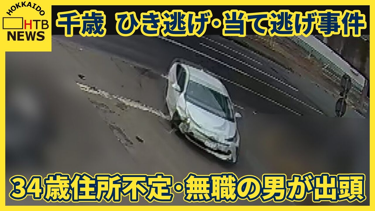 ＜速報＞千歳のひき逃げ・当て逃げ事件　３４歳住所不定無職の男が出頭・逮捕　コンビニ店員は頭がい骨骨折