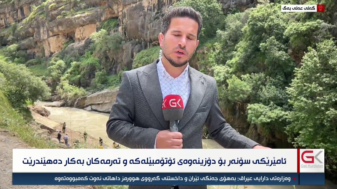 ڤیدیۆ | راستەوخۆ...بە ئامێرێكی نوێ و تەكنیكێكی نوێ گەڕان بە دوای تەرمەكانی گەلی عەلی بەگ بەردەوامە
