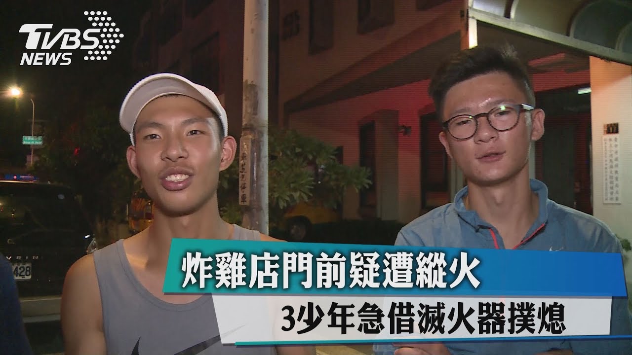 炸雞店門前疑遭縱火 3少年急借滅火器撲熄