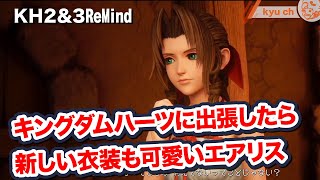【エアリス】 キングダムハーツに出張したら新しい衣装も可愛いエアリス【キングダムハーツ2 3ReMind 坂本真綾 キンハー】