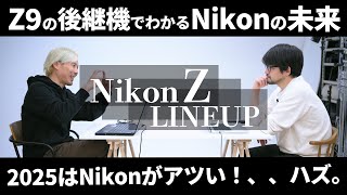 どうなるZ9後継機。ラインナップを確認しながら今年のNikonを占う。
