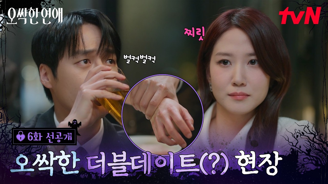 [6화 선공개] 커플이 바뀐 듯한 건 기분 탓.? 보는 사람도 체할 것 같은 박은빈-양세종-옹성우 더블데이트?