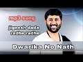 Dwarika No Nath Maro Raja Ranchod Che Jignesh Dada Radhe Radhe जिग्नेशदादा घ