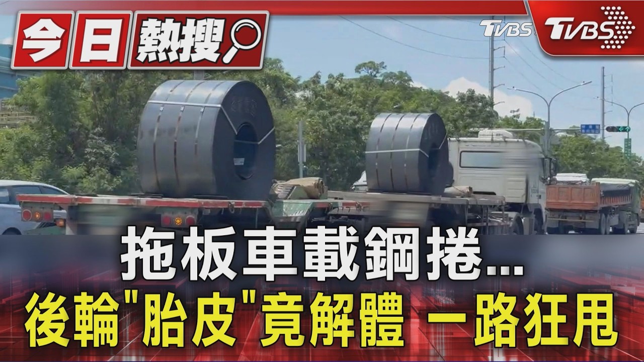 影音/聯結車輪胎「爆裂狂噴膠皮」嚇壞用路人 車上載鋼捲恐釀禍