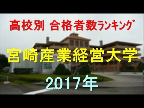 臨床検査学科 宮崎産業経営大学 高校別合格者数ランキング 2017年【グラフでわかる】