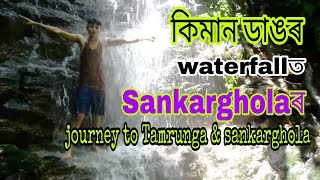 preview picture of video 'Journey to Tamrunga Beel & Sankarghola waterfall with Bhaskar || life is journey'