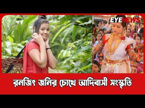 আদিবাসী জনগোষ্ঠির সংস্কৃতি । Indigenous Culture । Eye News