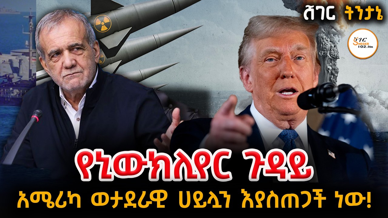 Sheger Tintane አሜሪካም ከንግግሩም በላይ የወታደራዊ ሀይሏን በከፍተኛ ደረጃ ወደ አካባቢው