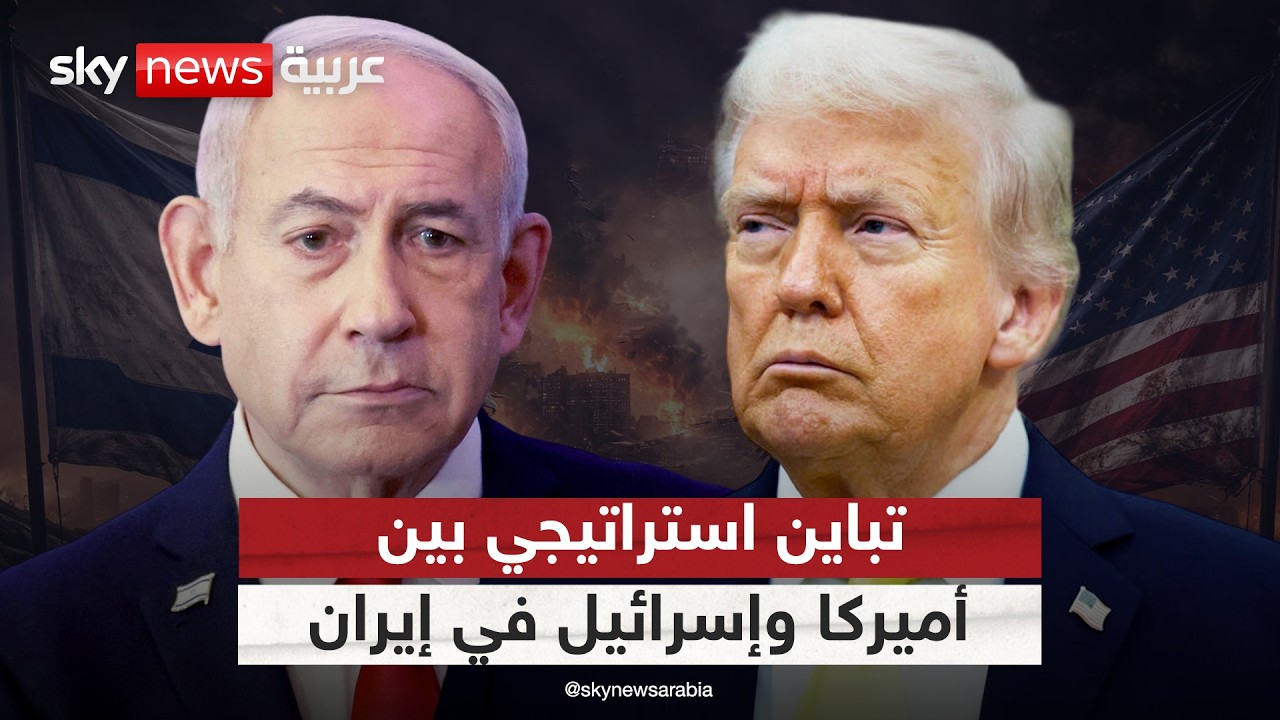 فيديو | أميركا وإسرائيل.. تباين أهداف ترامب ونتنياهو في إيران