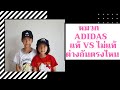 รีวิวกระเป๋า adidas