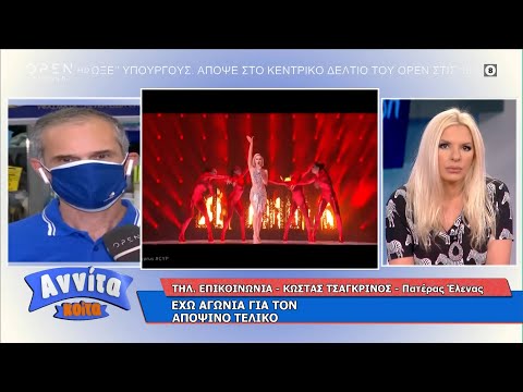 Πατέρας Έλενας Τσαγκρινού: Έχω αγωνία για τον αποψινό τελικό | Αννίτα Κοίτα 22/5/2021 | OPEN TV