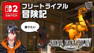 【#FF14】switch2版で遊ぶ！フリートライアル 5日目【FFXIV】