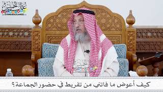 92 - كيف أعوض ما فاتني من تفريط في حضور الجماعة؟ - عثمان الخميس