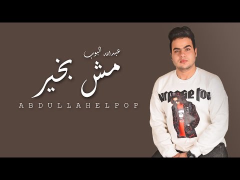مش بخير عبدالله البوب
