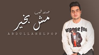 كلمات اغنية مش بخير عبدالله البوب