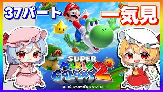 最初から最後までたっぷり『スーパーマリオギャラクシー２』【ゆっくり実況】