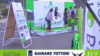 FM鳥取公開生放送　ガイナーレ鳥取　HOME GAME RADIO 06/08-3