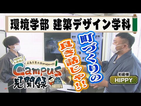 【Campus 見聞録】＃1 環境学部　建築デザイン学科