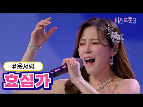 [클린버전]윤서령 - 효심가 미스트롯3 240208 방송