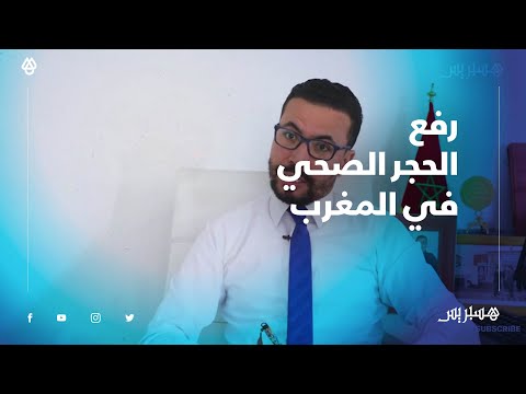 هل المغرب مستعد لرفع الحجر الصحي؟؟.. متخصص في السياسات العمومية يشرّح الإجراءات الحكومية