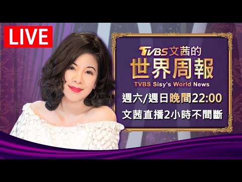 【20260131文茜兩小時不間斷】 | TVBS文茜的世界周報 TVBS Sisy's World News
