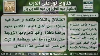 صورة 536 - حكم الطلاق بالثلاث في مجلس واحد - نور على الدرب