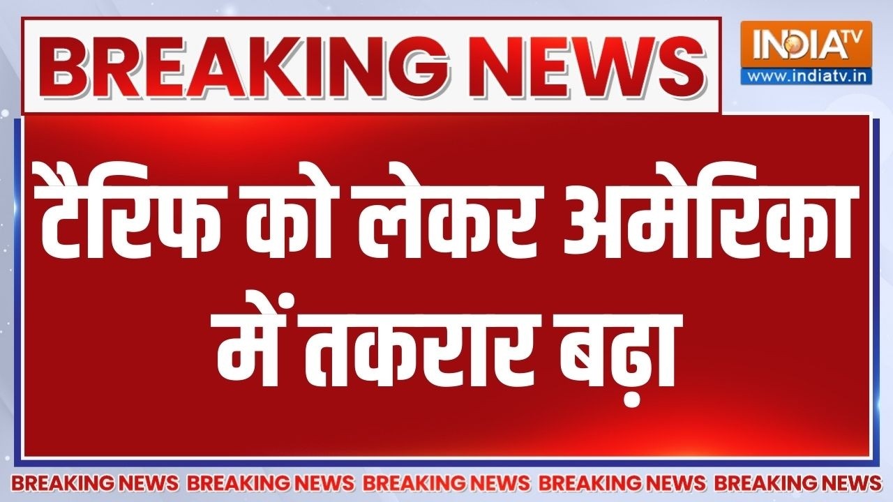 Breaking News :  टैरिफ को लेकर अमेरिका में तकरार बढ़ा, सुप्रीम क