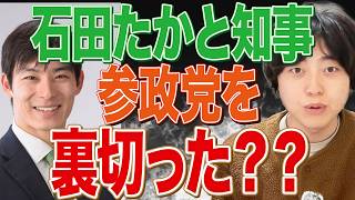 裏切り説の真相！神谷宗幣氏もエール！石田たかと知事は参政党を裏切ったと言われ炎上していた件について話します。