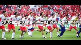 02-18 대한민국 월드컵 골 모음 영상