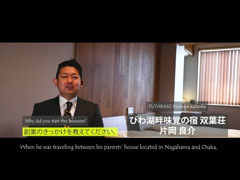 びわ湖畔 味覚の宿 双葉荘 | Futabaso - A culinary inn nestled on the shores of Lake Biwa.