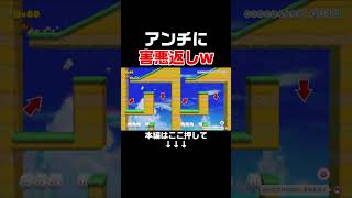 勝利を捨てて害悪し返すの楽しすぎるｗｗｗ【マリオメーカー2/マリメ2】