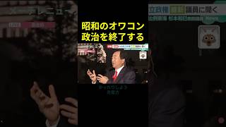 【昭和のオワコン政治を終了する】譲る気はない