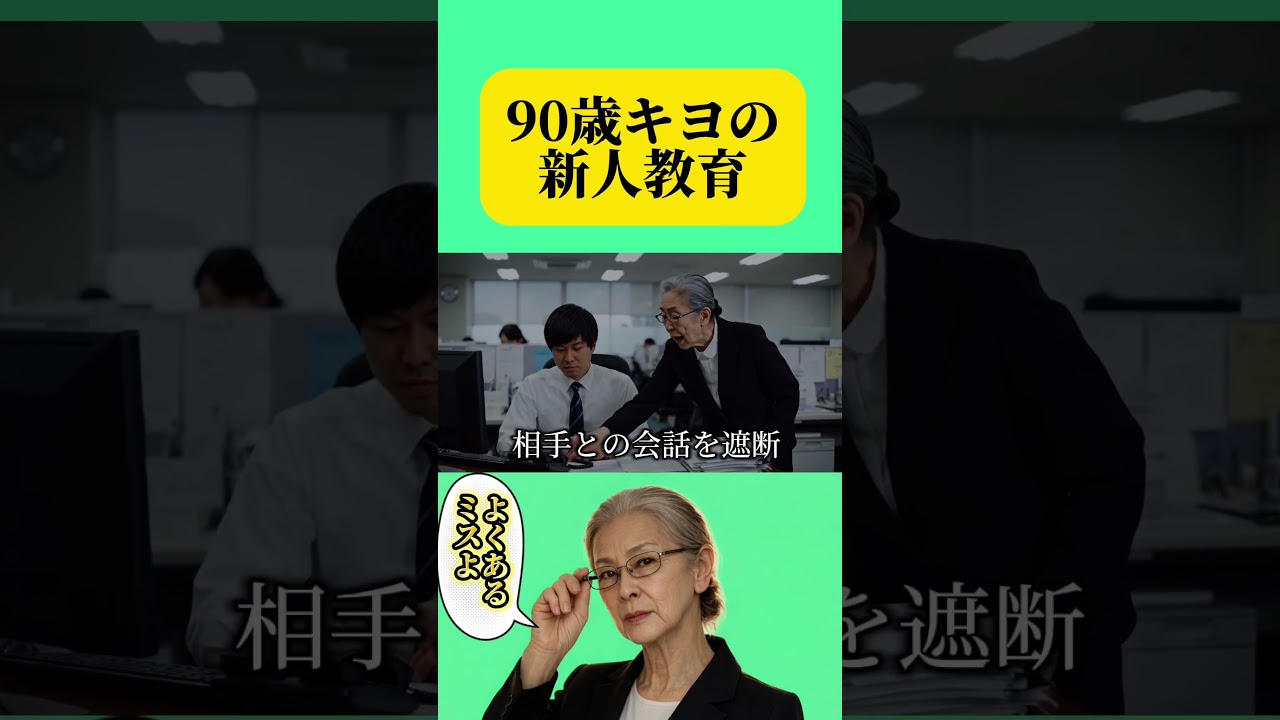 新人がよくするミスpart1 #ai #aiおばあちゃん#新社会人#新人