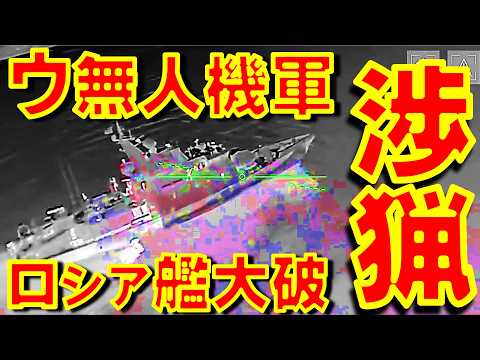 ロシア哨戒艦大破　クリミア半島やヘルソンやドネツクが今ウクライナ軍の狩猟場と化している　【石川雅一のシュタインバッハ国際問題研究所】