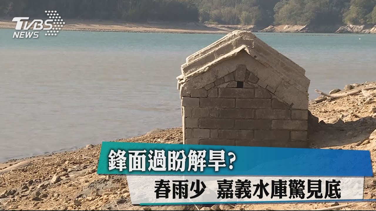 鋒面過盼解旱?春雨少 嘉義水庫驚見底