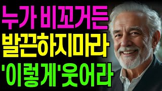 누가 비꼬거든 발끈하지마라 이렇게 웃어라.ㅣ지혜로운 인간관계 조언 ㅣ 인생 명언 ㅣ 마음 ㅣ 행복 ㅣ철학ㅣ오디오