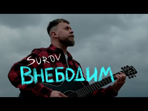 SUROV - Внебодим