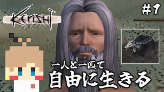 【Kenshi #1】一人と一匹で自由に生きる【実況】